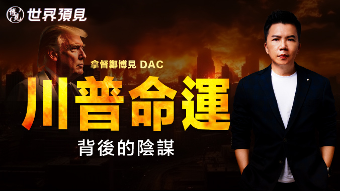 世界分裂 · 特朗普命运（上）